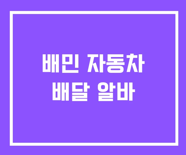 배민 자동차 배달 알바
