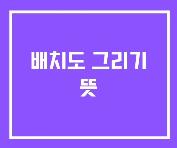 배치도 그리기 뜻