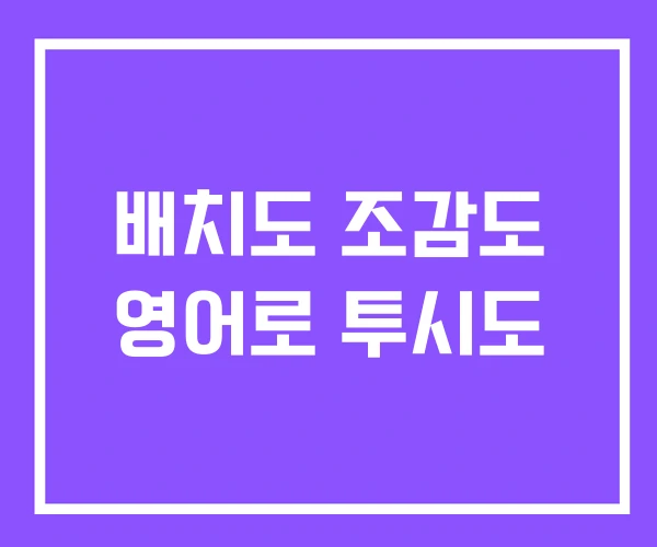 배치도 조감도 영어로 투시도