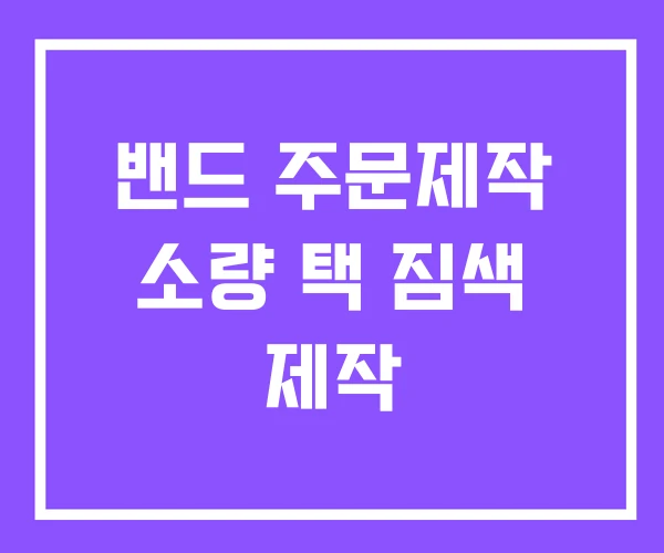 밴드 주문제작 소량 택 짐색 제작