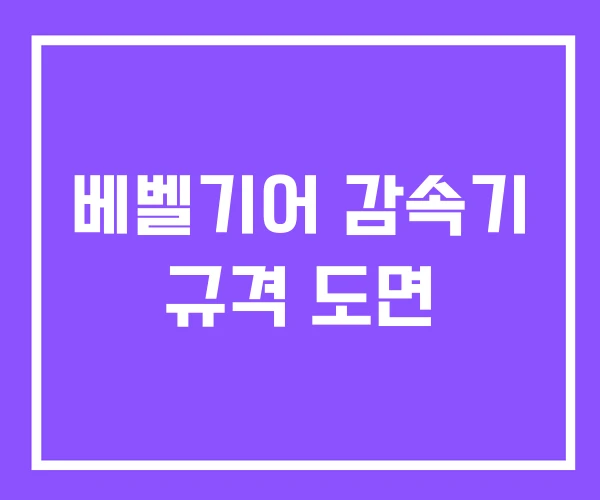 베벨기어 감속기 규격 도면