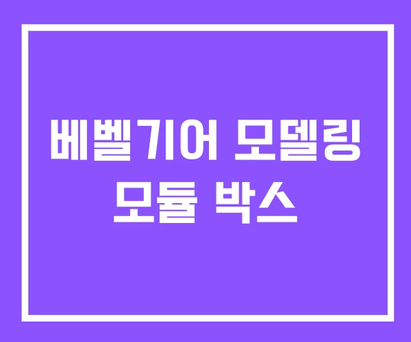 베벨기어 모델링 모듈 박스