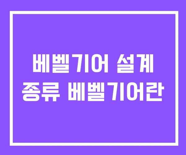 베벨기어 설계 종류 베벨기어란