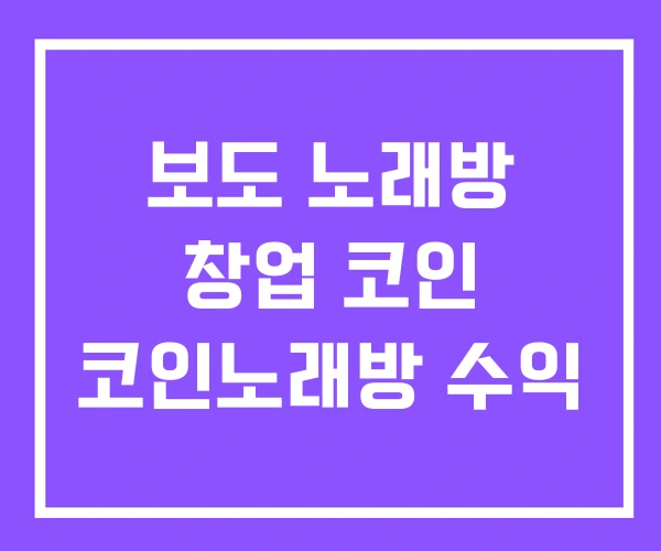 보도 노래방 창업 코인 코인노래방 수익