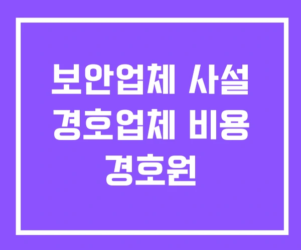 보안업체 사설 경호업체 비용 경호원