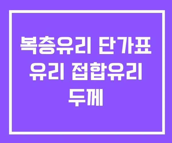 복층유리 단가표 유리 접합유리 두께