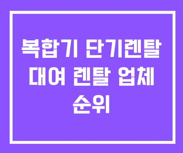 복합기 단기렌탈 대여 렌탈 업체 순위