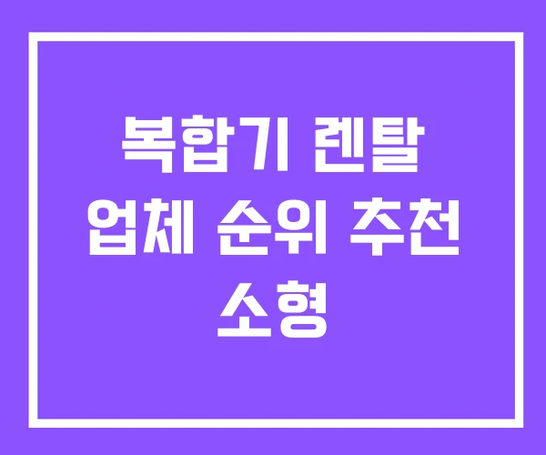 복합기 렌탈 업체 순위 추천 소형