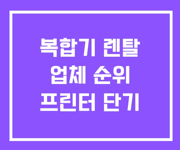복합기 렌탈 업체 순위 프린터 단기