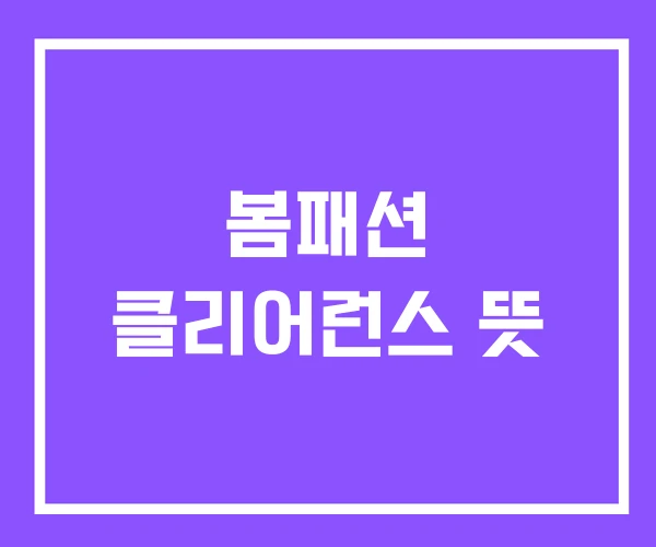 봄패션 클리어런스 뜻