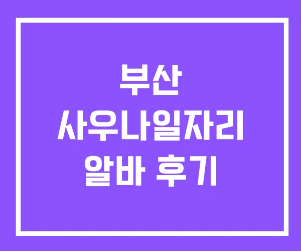 부산 사우나일자리 알바 후기