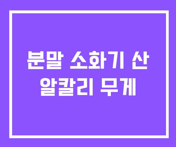분말 소화기 산 알칼리 무게