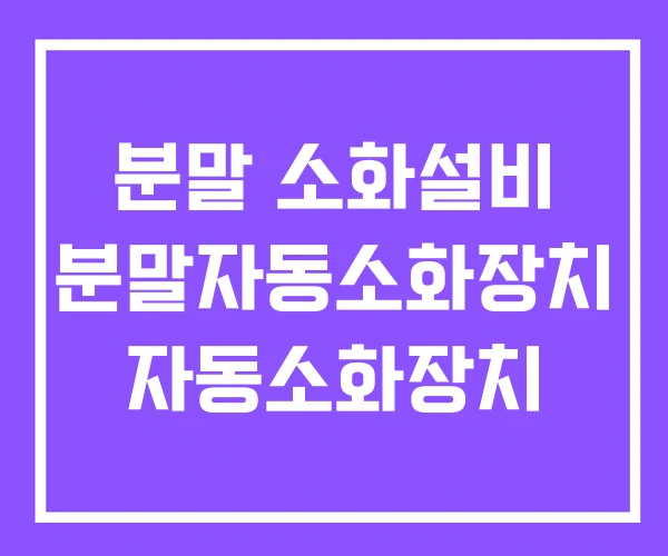 분말 소화설비 분말자동소화장치 자동소화장치