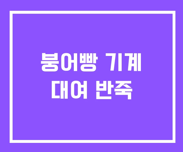 붕어빵 기계 대여 반죽
