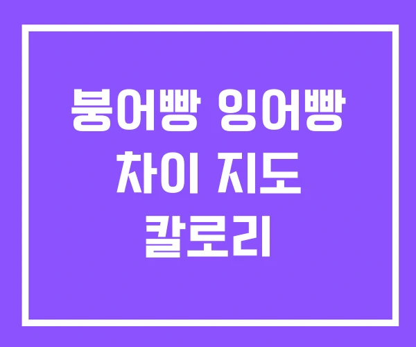 붕어빵 잉어빵 차이 지도 칼로리 붕어빵 잉어빵 차이 지도 칼로리