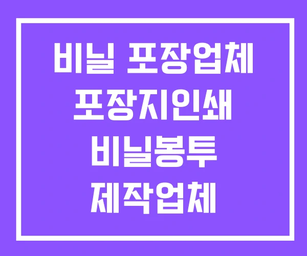 비닐 포장업체 포장지인쇄 비닐봉투 제작업체 비닐 포장업체 포장지인쇄 비닐봉투 제작업체