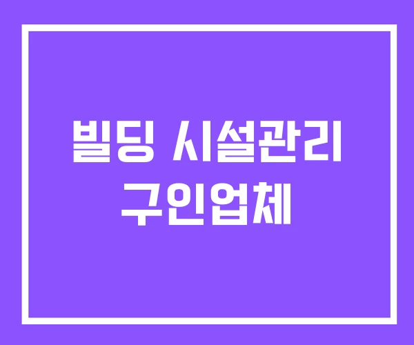 빌딩 시설관리 구인업체 빌딩 시설관리 구인업체