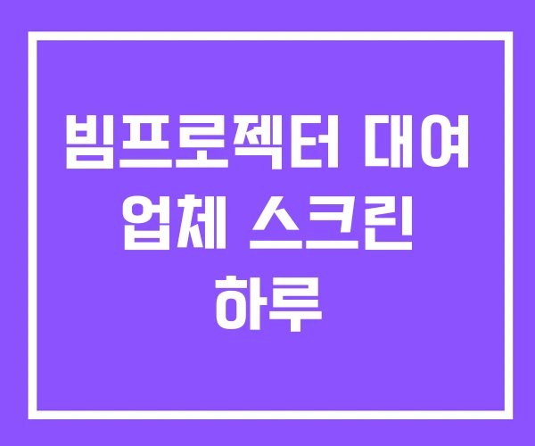 빔프로젝터 대여 업체 스크린 하루