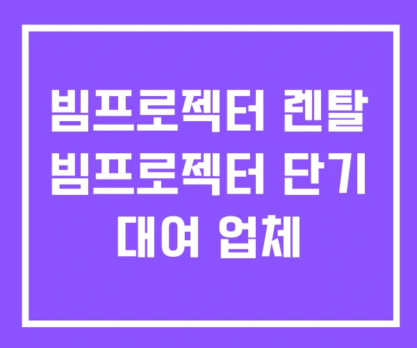 빔프로젝터 렌탈 빔프로젝터 단기 대여 업체