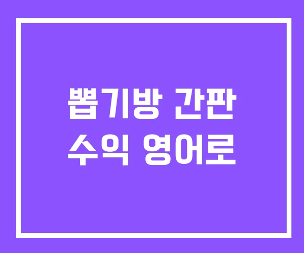 뽑기방 간판 수익 영어로
