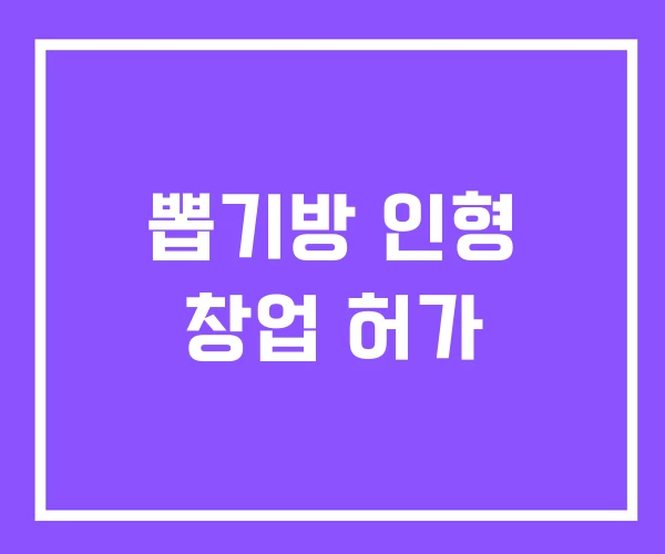 뽑기방 인형 창업 허가