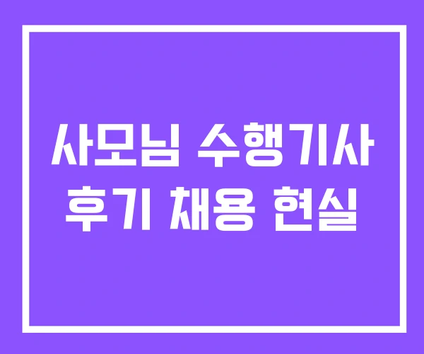 사모님 수행기사 후기 채용 현실