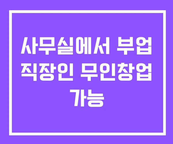 사무실에서 부업 직장인 무인창업 가능 사무실에서 부업 직장인 무인창업 가능