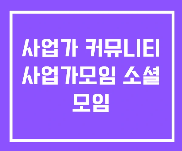 사업가 커뮤니티 사업가모임 소셜 모임