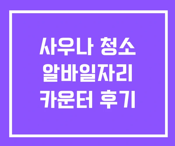 사우나 청소 알바일자리 카운터 후기