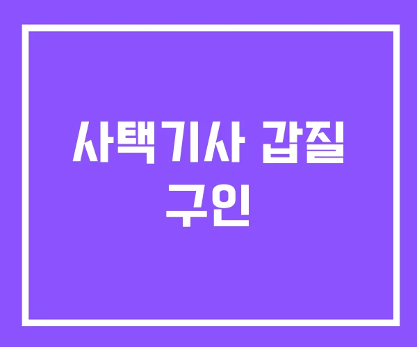 사택기사 갑질 구인