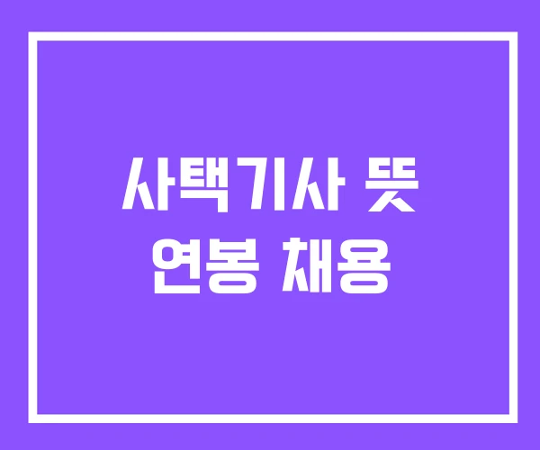사택기사 뜻 연봉 채용