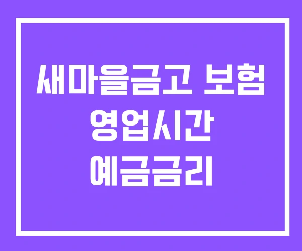 새마을금고 보험 영업시간 예금금리