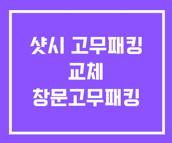 샷시 고무패킹 교체 창문고무패킹