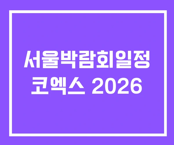 서울박람회일정 코엑스 2026