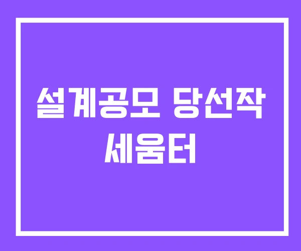 설계공모 당선작 세움터