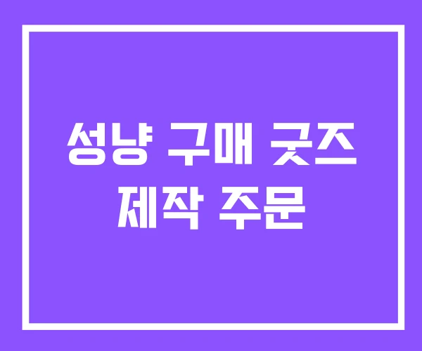성냥 구매 굿즈 제작 주문