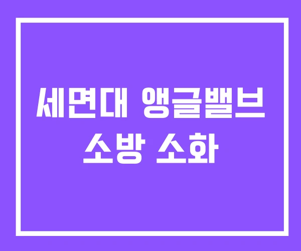 세면대 앵글밸브 소방 소화