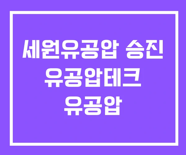 세원유공압 승진 유공압테크 유공압