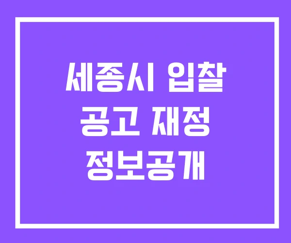 세종시 입찰 공고 재정 정보공개