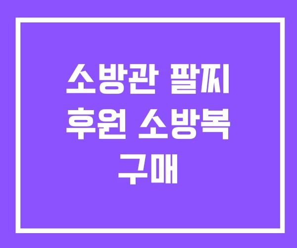 소방관 팔찌 후원 소방복 구매