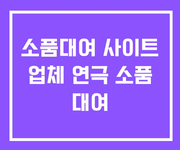 소품대여 사이트 업체 연극 소품 대여