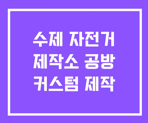 수제 자전거 제작소 공방 커스텀 제작