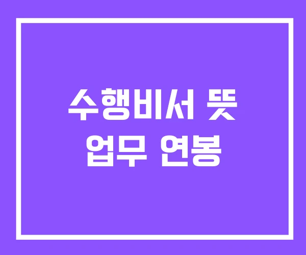 수행비서 뜻 업무 연봉