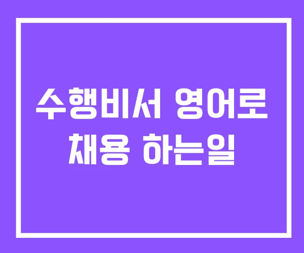 수행비서 영어로 채용 하는일