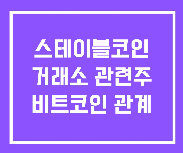 스테이블코인 거래소 관련주 비트코인 관계 스테이블코인 거래소 관련주 비트코인 관계