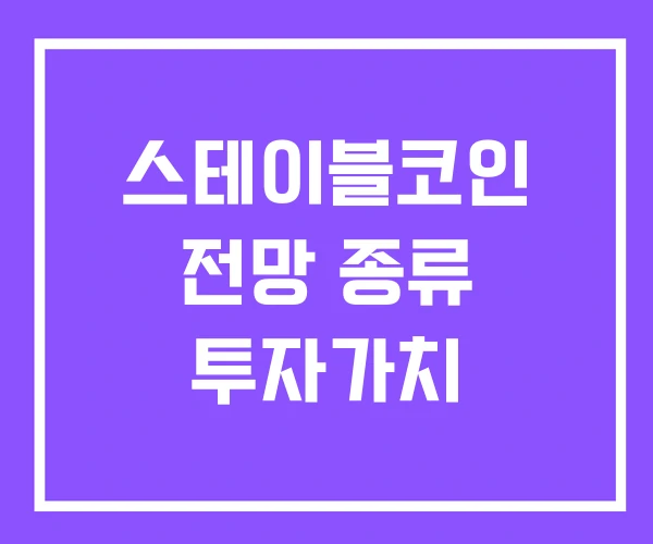 스테이블코인 전망 종류 투자가치 스테이블코인 전망 종류 투자가치
