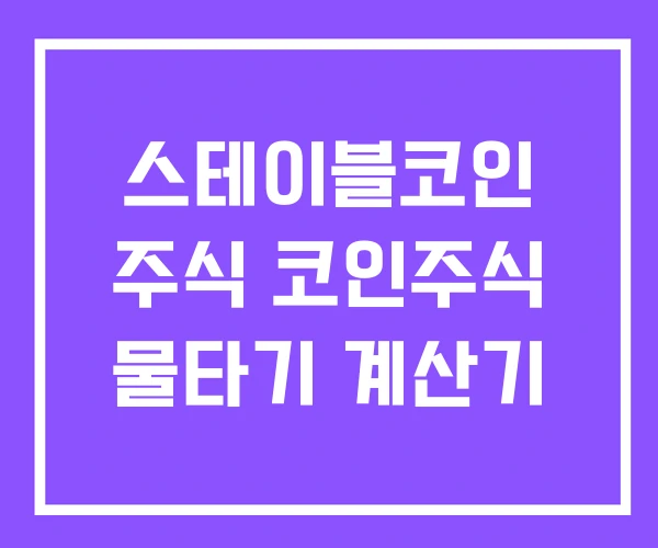 스테이블코인 주식 코인주식 물타기 계산기 스테이블코인 주식 코인주식 물타기 계산기