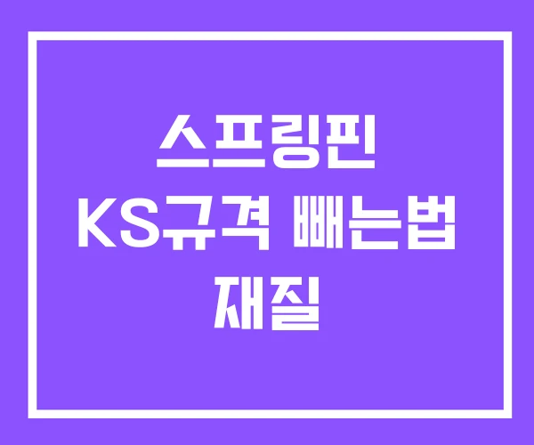 스프링핀 KS규격 빼는법 재질