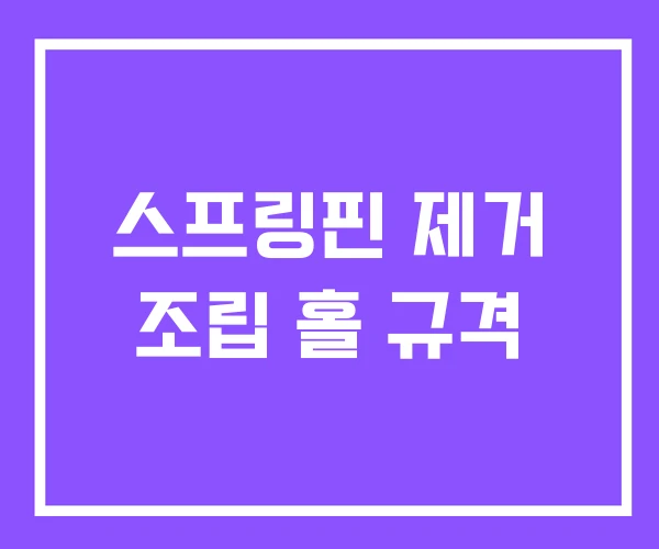 스프링핀 제거 조립 홀 규격