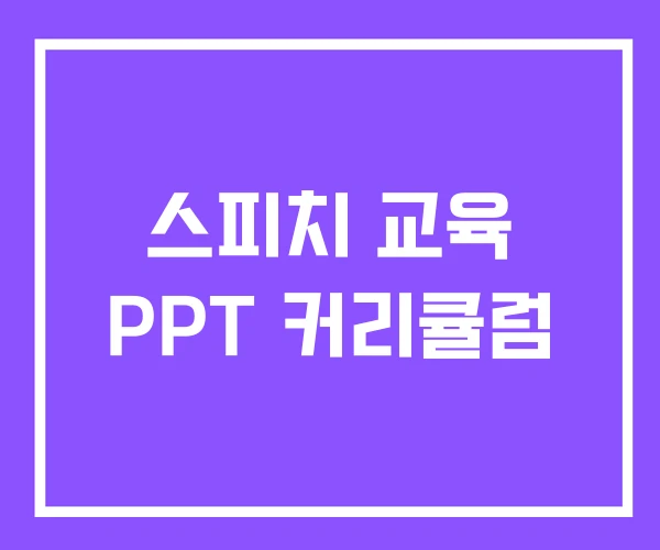 스피치 교육 PPT 커리큘럼 스피치 교육 PPT 커리큘럼